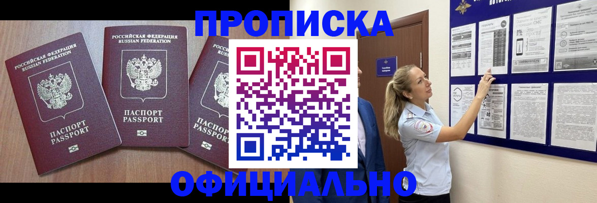 купить прописку в Асино